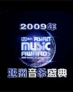 2009年亚洲音乐盛典