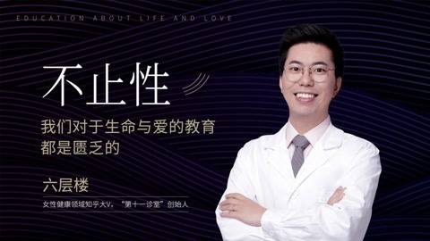 六层楼：不止性，我们对于生命与爱的教育都是匮乏的