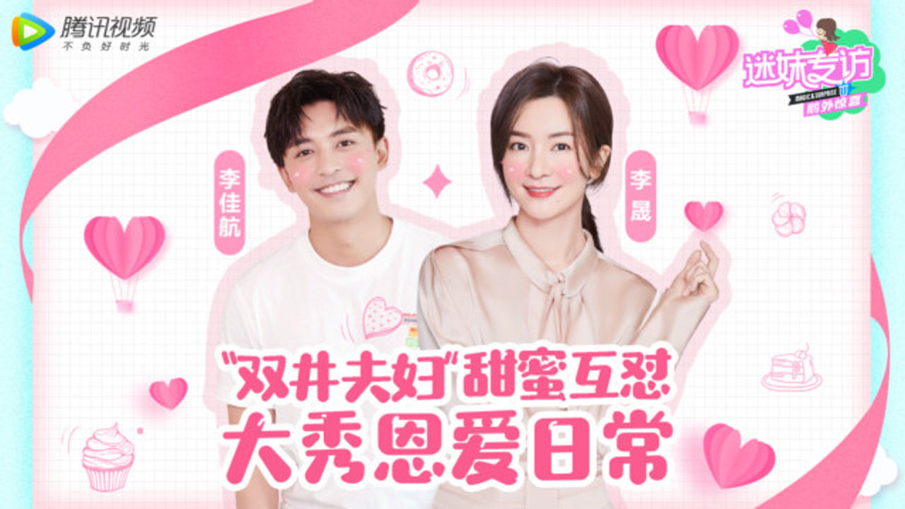 迷妹专访 迷妹专访×李佳航李晟：甜蜜互怼的恩爱日常