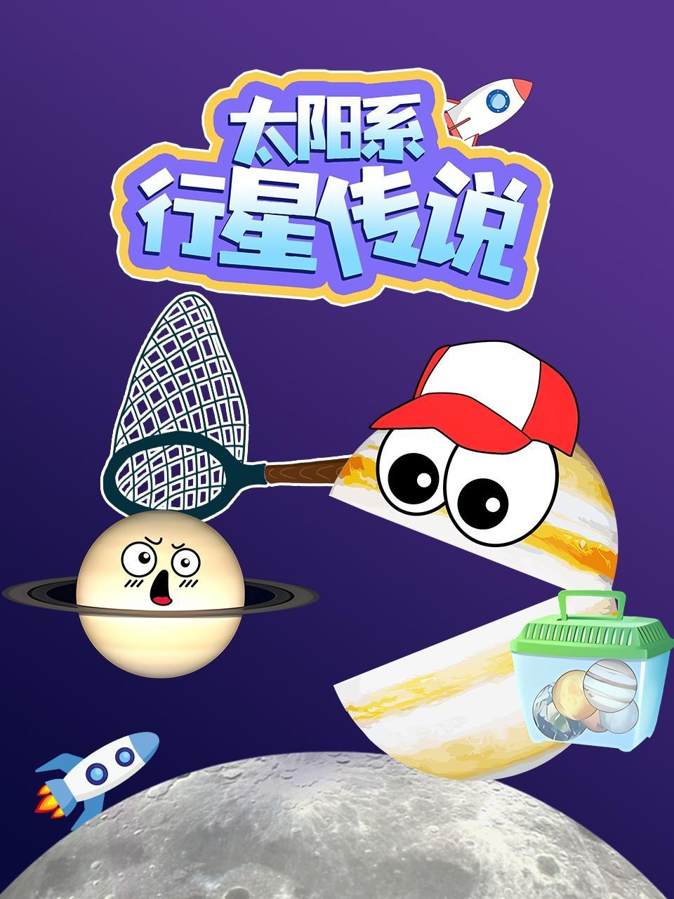 太阳系行星传说