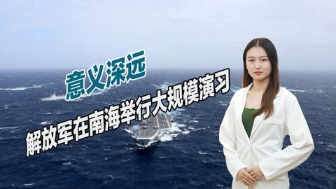 反击美国挑衅，中国在南海举行大规模演习，越南记者称前所罕见