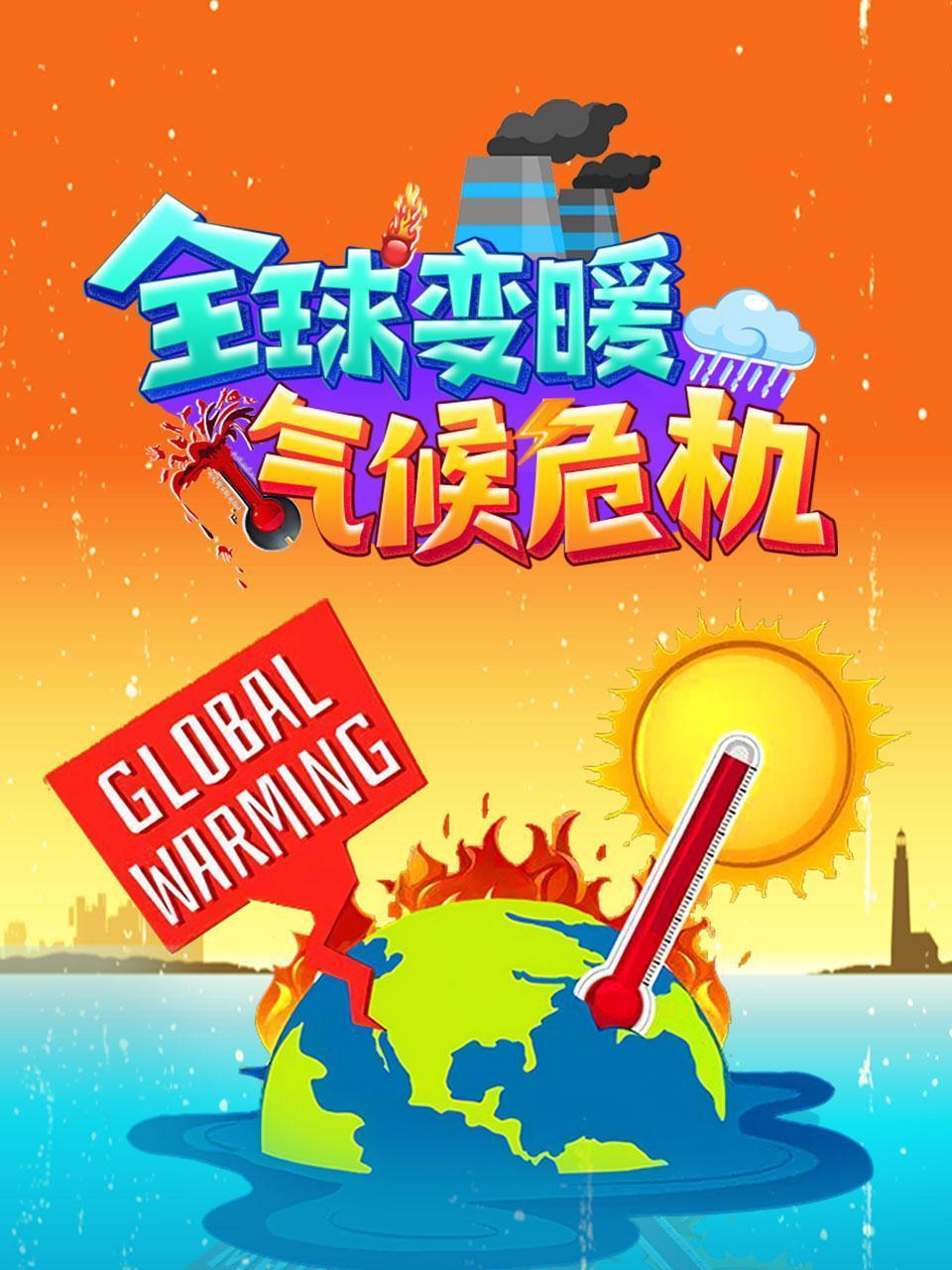 全球变暖气候危机