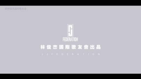 林俊杰国际歌友会出品 【林俊杰国际歌友会出品】