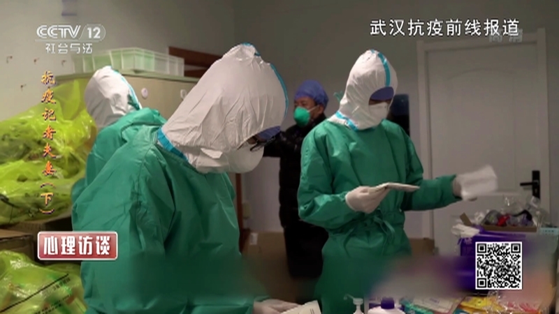 《心理访谈》 20210131 抗疫记者夫妻（下）