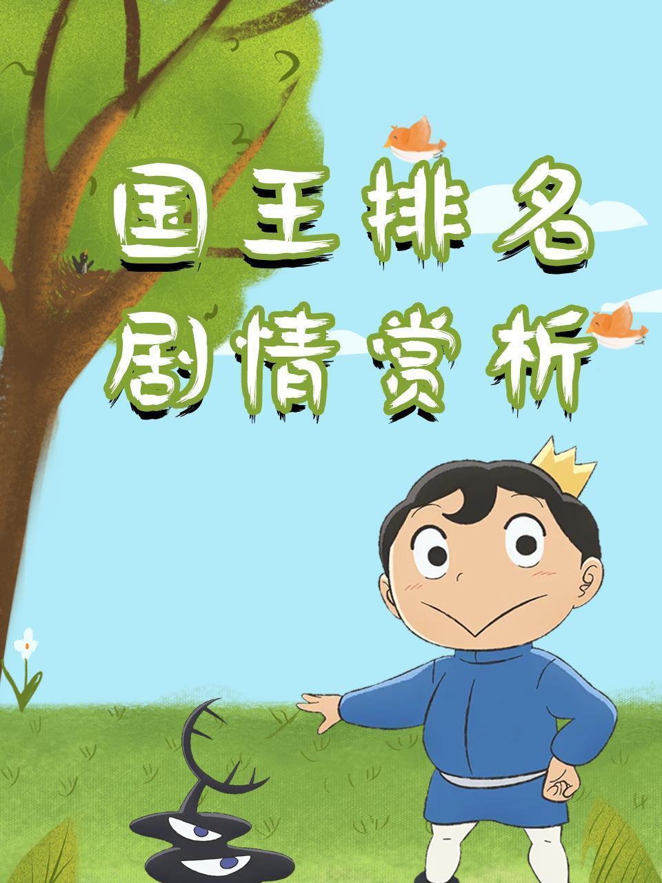 国王排名剧情赏析