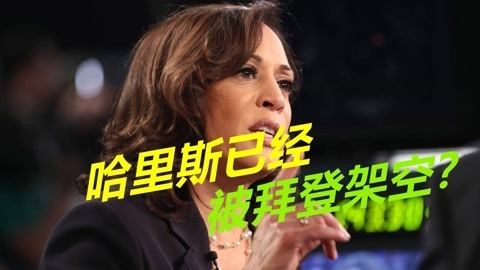拜登故意挖坑？哈里斯支持率越来越低，实质上已经被架空