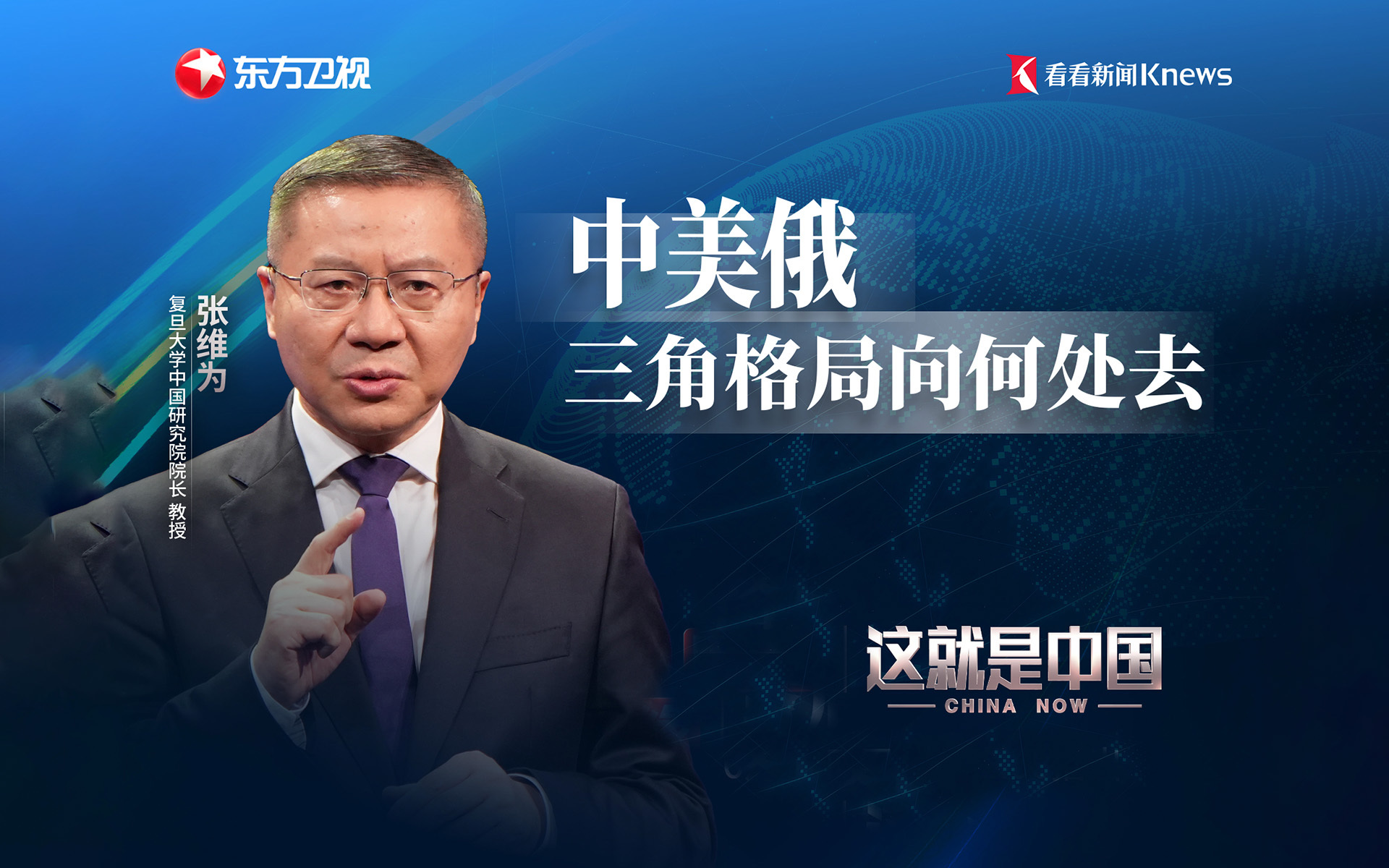 这就是中国 中美俄三角格局走向何处