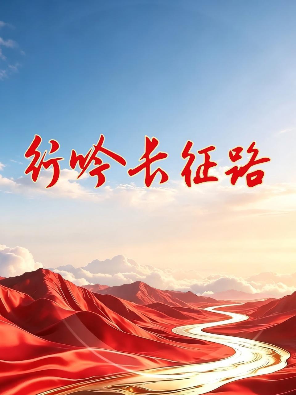 行吟长征路