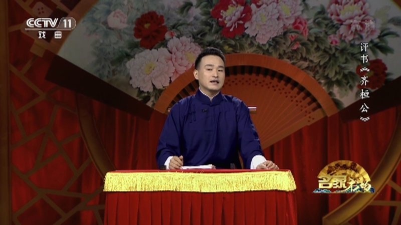 《名家书场》 20210927 评书《齐桓公》（第十二回）