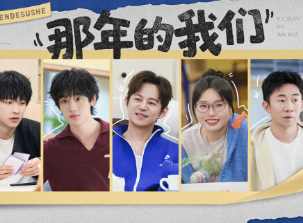 第1期：宿舍全员读时光来信