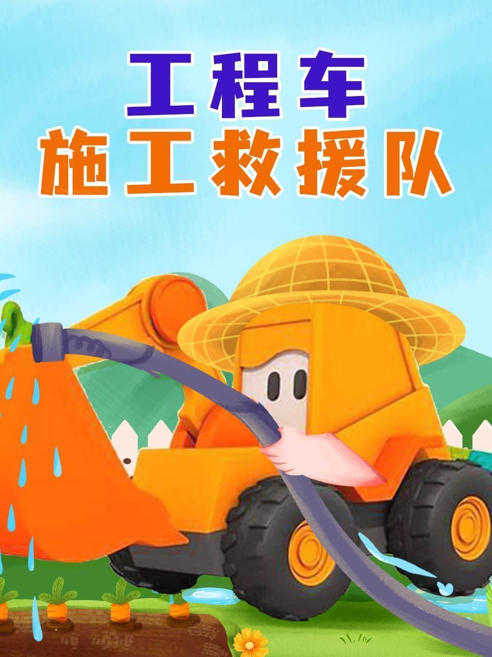 工程车施工救援队