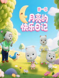 月亮的快乐日记 第1季