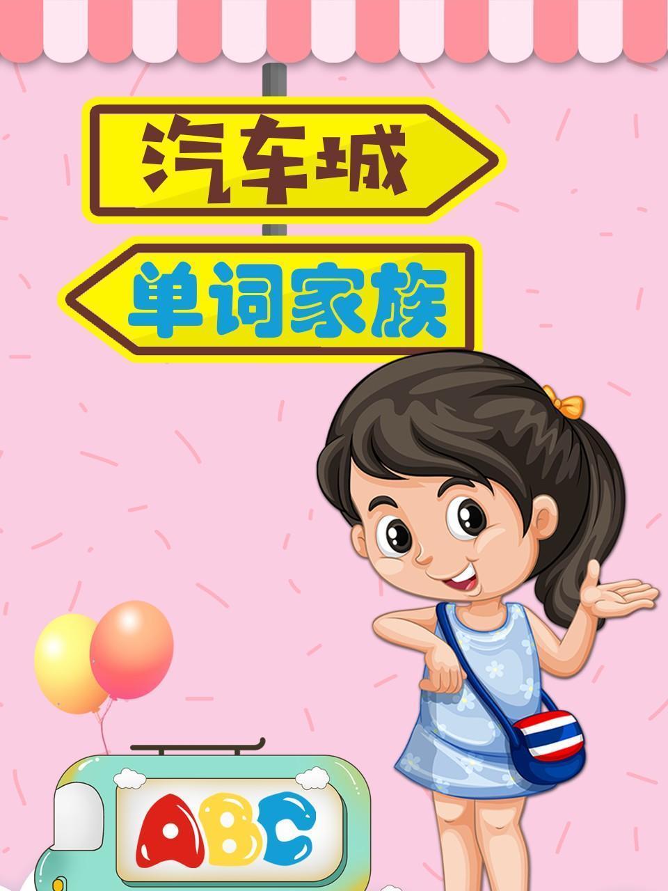 汽车城单词家族