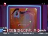 东方新闻 《东方新闻》 20170517