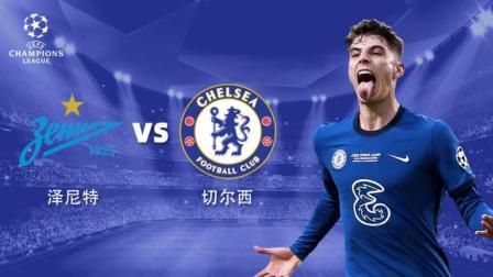 欧冠小组赛 泽尼特VS切尔西-切尔西专场