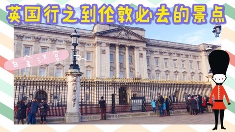 爱茉莉兒の食玩世界 英国行之到伦敦必去的景点