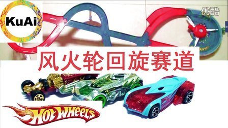 酷爱娱乐 第一季 风火轮回旋赛道 房间里也能飙车