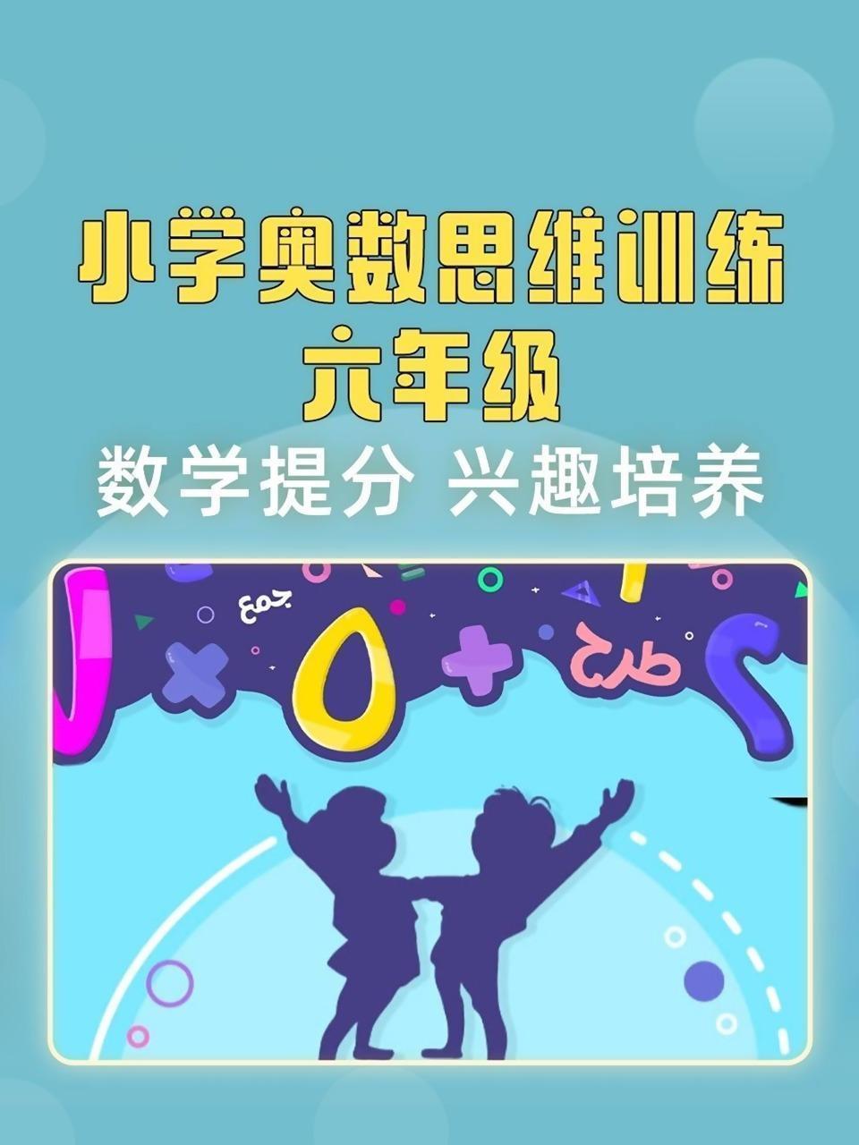 小学奥数思维训练六年级