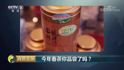 消费主张 《消费主张》 20190403 今年春茶你品尝了吗？