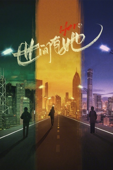 世间有她 无障碍版 海报