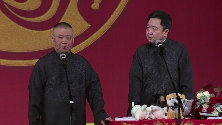 德云社相声 《富贵有余》郭德纲 于谦