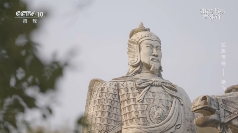 《跟着书本去旅行》 20260114 名将传奇——岳飞