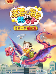装在口袋里的爸爸 我养了一只喷火龙