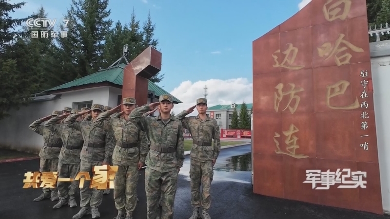 军事纪实 《军事纪实》 20240916 中秋特别节目共爱一个家 驻守在西北第一哨