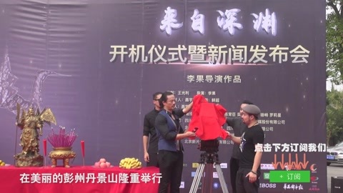 屏行星乐汇 《来自深渊》开机仪式