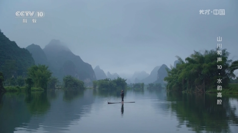 地理中国 《地理·中国》 20230430 山川和声10·水韵高腔