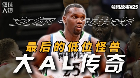 小球时代的牺牲品，NBA里最后一位低位宗师！