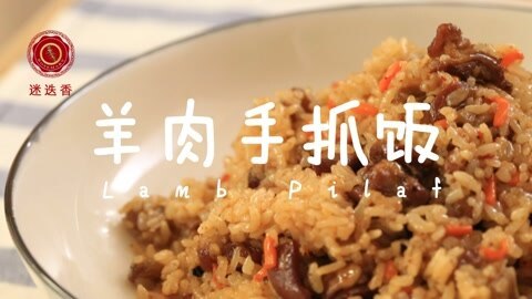 迷迭香 手抓羊肉饭