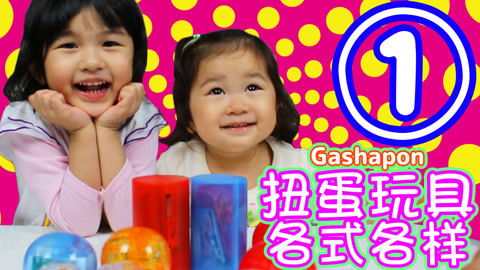 【中国爸爸】日本食玩 各式各样扭蛋大开封