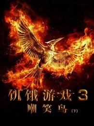 饥饿游戏3：嘲笑鸟（下）（普通话）