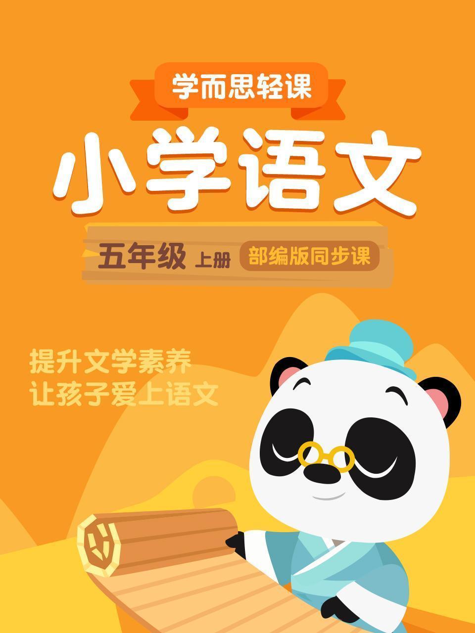 小学语文五年级上册  学而思轻课部编版同步课
