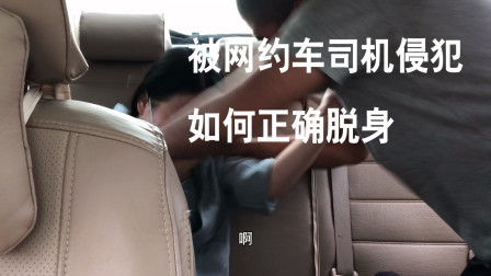 小义防身术 美女约车遇到危险？会这1招！没有司机能得逞