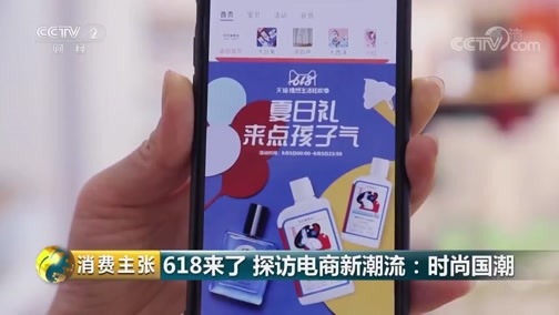 消费主张 《消费主张》 20190612 618来了 探访电商新潮流：时尚国潮