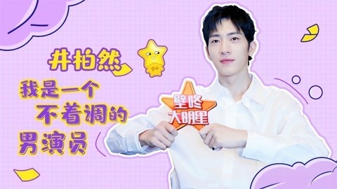 壁咚大明星第一季 井柏然对胡歌称呼曝光 章子怡一句话让他印象深刻