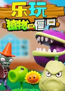 乐玩植物大战僵尸 第二季