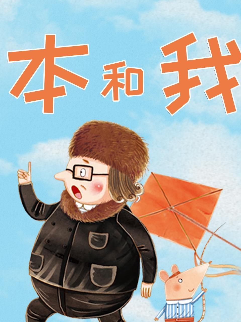本和我