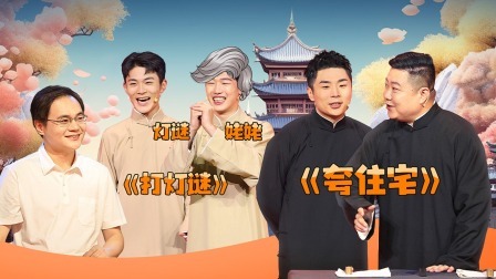 抖包袱大会 九南突发事故尴尬离场
