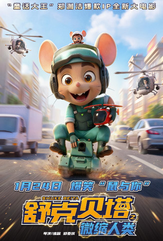 舒克贝塔之微缩人类