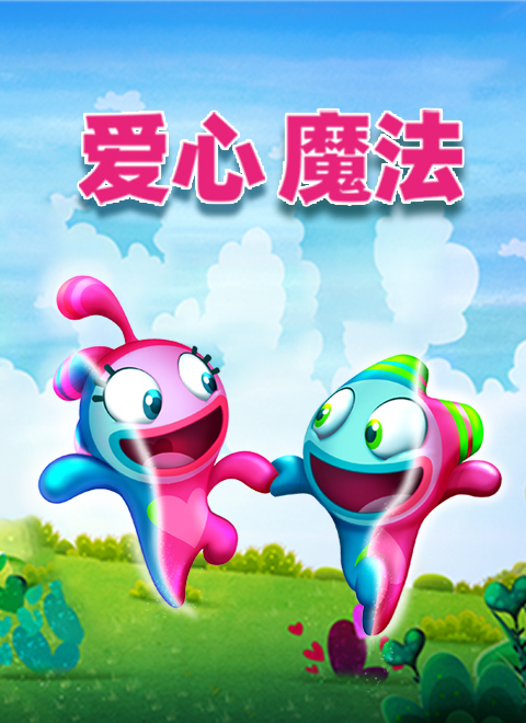 爱心魔法（One Love）