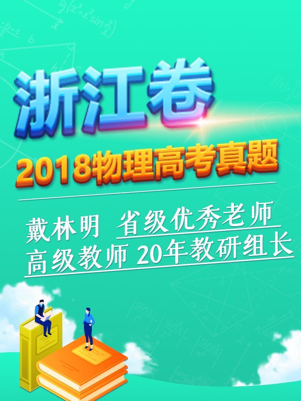 2018物理高考真题 浙江卷