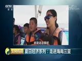 生财有道 《生财有道》 20180801 夏日经济系列：走进海南三亚