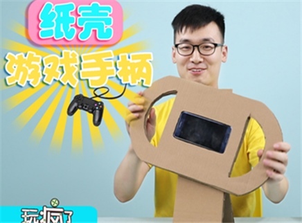方大手不吃鱼 2017 纸壳游戏手柄