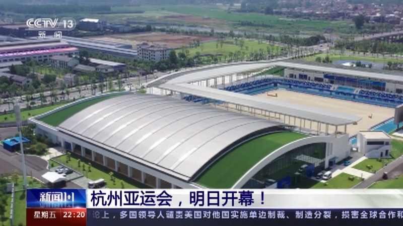 新闻1+1 《新闻1+1》 20230922 杭州亚运会，明日开幕！