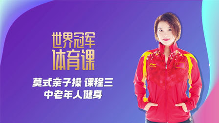 莫氏亲子操：老年人健身课程