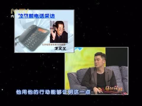 马兰花开 《马兰花开》 20141207 曹征：《红高粱》让我更懂感恩