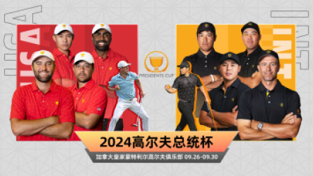 2024高尔夫美巡赛总统杯 第三轮全场回放（上）
